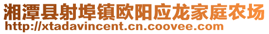 湘潭縣射埠鎮歐陽應龍家庭農場