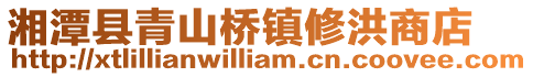 湘潭縣青山橋鎮(zhèn)修洪商店