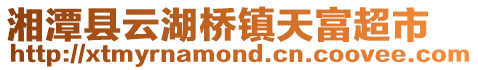 湘潭縣云湖橋鎮天富超市