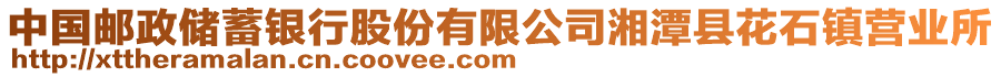 中國(guó)郵政儲(chǔ)蓄銀行股份有限公司湘潭縣花石鎮(zhèn)營(yíng)業(yè)所