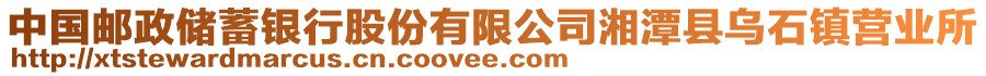 中國(guó)郵政儲(chǔ)蓄銀行股份有限公司湘潭縣烏石鎮(zhèn)營(yíng)業(yè)所