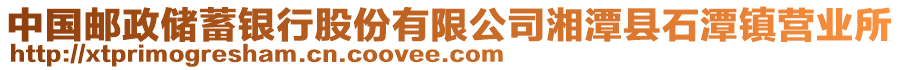 中國郵政儲蓄銀行股份有限公司湘潭縣石潭鎮(zhèn)營業(yè)所