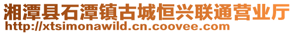 湘潭縣石潭鎮古城恒興聯通營業廳