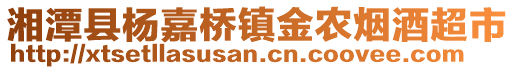 湘潭縣楊嘉橋鎮(zhèn)金農(nóng)煙酒超市