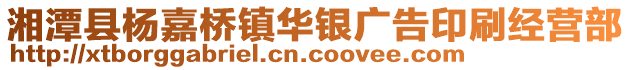 湘潭縣楊嘉橋鎮(zhèn)華銀廣告印刷經營部