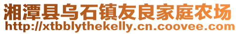湘潭縣烏石鎮友良家庭農場
