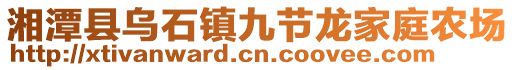 湘潭縣烏石鎮(zhèn)九節(jié)龍家庭農(nóng)場