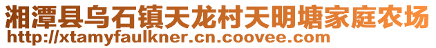 湘潭縣烏石鎮(zhèn)天龍村天明塘家庭農(nóng)場