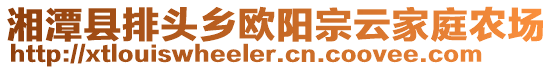 湘潭縣排頭鄉(xiāng)歐陽宗云家庭農(nóng)場