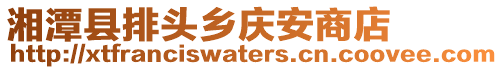 湘潭縣排頭鄉(xiāng)慶安商店