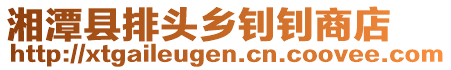 湘潭縣排頭鄉釗釗商店