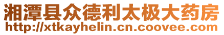 湘潭縣眾德利太極大藥房