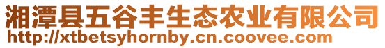 湘潭縣五谷豐生態(tài)農(nóng)業(yè)有限公司