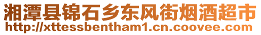 湘潭縣錦石鄉(xiāng)東風(fēng)街煙酒超市