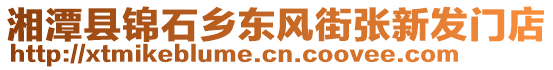 湘潭縣錦石鄉(xiāng)東風(fēng)街張新發(fā)門店