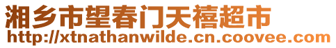 湘鄉(xiāng)市望春門天禧超市