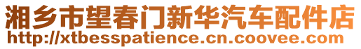 湘鄉(xiāng)市望春門新華汽車配件店