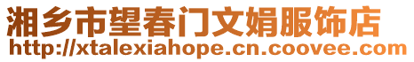 湘鄉(xiāng)市望春門文娟服飾店