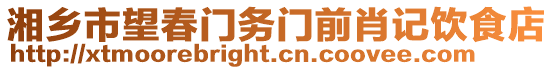 湘乡市望春门务门前肖记饮食店