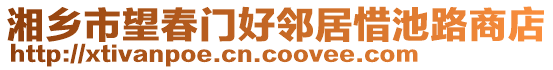 湘鄉(xiāng)市望春門好鄰居惜池路商店