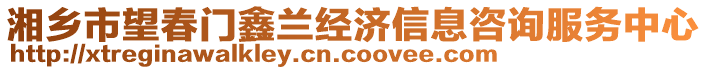 湘鄉(xiāng)市望春門鑫蘭經(jīng)濟(jì)信息咨詢服務(wù)中心