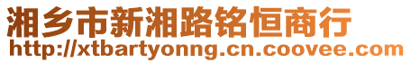 湘鄉(xiāng)市新湘路銘恒商行