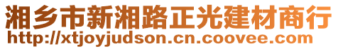 湘鄉(xiāng)市新湘路正光建材商行