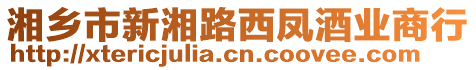 湘鄉(xiāng)市新湘路西鳳酒業(yè)商行