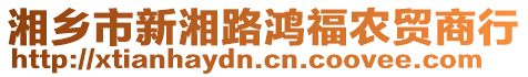 湘鄉(xiāng)市新湘路鴻福農(nóng)貿(mào)商行