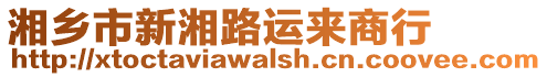 湘鄉(xiāng)市新湘路運來商行