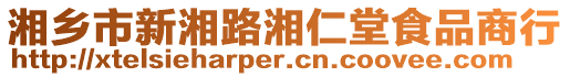 湘鄉(xiāng)市新湘路湘仁堂食品商行