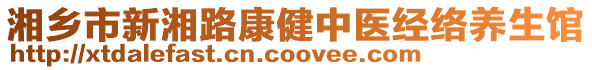 湘鄉(xiāng)市新湘路康健中醫(yī)經(jīng)絡(luò)養(yǎng)生館