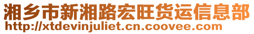 湘鄉(xiāng)市新湘路宏旺貨運信息部