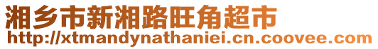 湘鄉(xiāng)市新湘路旺角超市