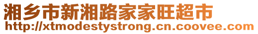 湘鄉(xiāng)市新湘路家家旺超市