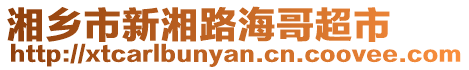湘鄉市新湘路海哥超市