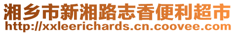 湘鄉(xiāng)市新湘路志香便利超市