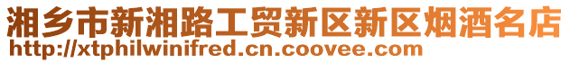 湘鄉(xiāng)市新湘路工貿(mào)新區(qū)新區(qū)煙酒名店