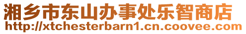 湘鄉(xiāng)市東山辦事處樂智商店