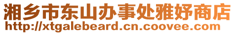 湘鄉(xiāng)市東山辦事處雅妤商店