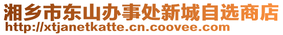 湘鄉(xiāng)市東山辦事處新城自選商店