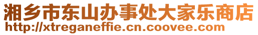 湘鄉(xiāng)市東山辦事處大家樂商店