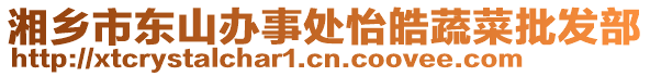 湘鄉(xiāng)市東山辦事處怡皓蔬菜批發(fā)部