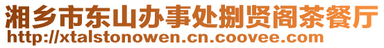 湘鄉(xiāng)市東山辦事處捌賢閣茶餐廳