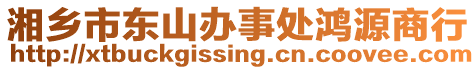 湘鄉(xiāng)市東山辦事處鴻源商行