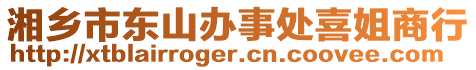 湘鄉(xiāng)市東山辦事處喜姐商行