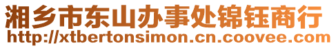 湘鄉(xiāng)市東山辦事處錦鈺商行