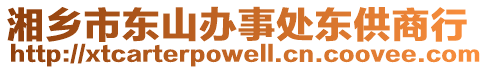 湘鄉(xiāng)市東山辦事處東供商行