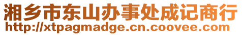 湘鄉(xiāng)市東山辦事處成記商行