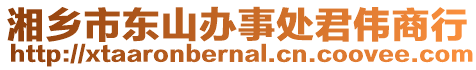 湘鄉(xiāng)市東山辦事處君偉商行